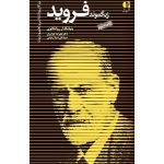کتاب زیگموند فروید بنیانگذار روانکاوی