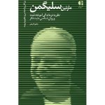 کتاب مارتین سلیگمن نظریه درماندگی آموخته شده و روان شناسی مثبت نگر