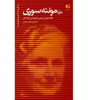 کتاب ماریا مونته سوری نظام نوین تربیتی و آموزشی کودکان