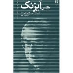 کتاب هانس آیزنک تیپ شناسی و رفتار مجرمانه