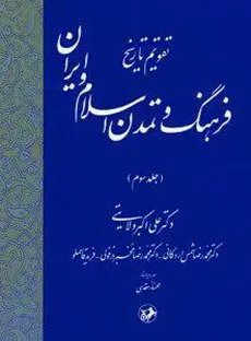 کتاب تقویم تاریخ فرهنگ و تمدن اسلام و ایران جلد سوم