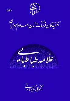 کتاب علامه طباطبایی