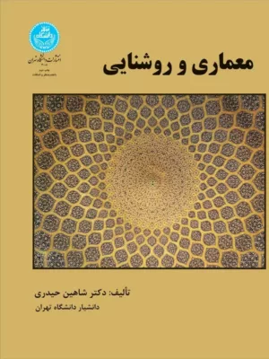 کتاب معماری و روشنایی