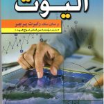 کتاب مبانی اصول امواج الیوت بر مبانی سبک رابرت پرچر