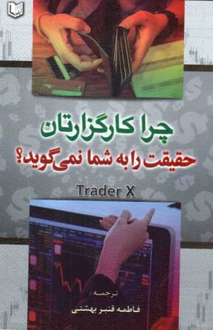 کتاب چرا کارگزارتان حقیقت را به شما نمی گوید