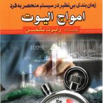 کتاب زمان بندی بی نظیر در سیستم منحصر به فرد امواج الیوت