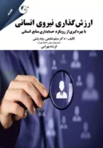 کتاب ارزش گذاری نیروی انسانی با بهره گیری ازرویکرد حسابداری منابع انسانی