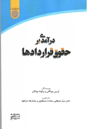 کتاب در آمدی بر حقوق در آمد ها