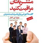 کتاب چگونه از مشتریانتان مراقبت کنید