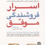 کتاب اسرار فروشندگی موفق