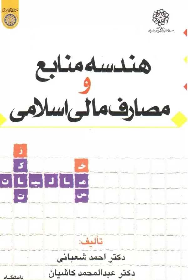 کتاب هندسه منابع و مصارف مالی اسلامی