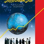 کتاب مبانی تحقیقات بازاریابی