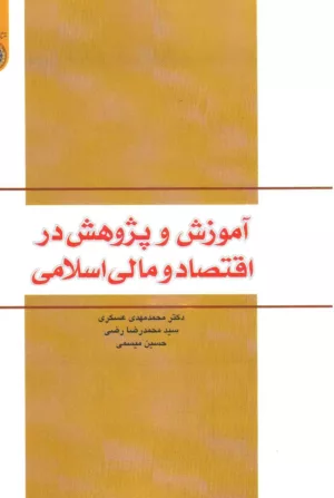 کتاب آموزش و پژوهش در اقتصاد و مالی اسلامی