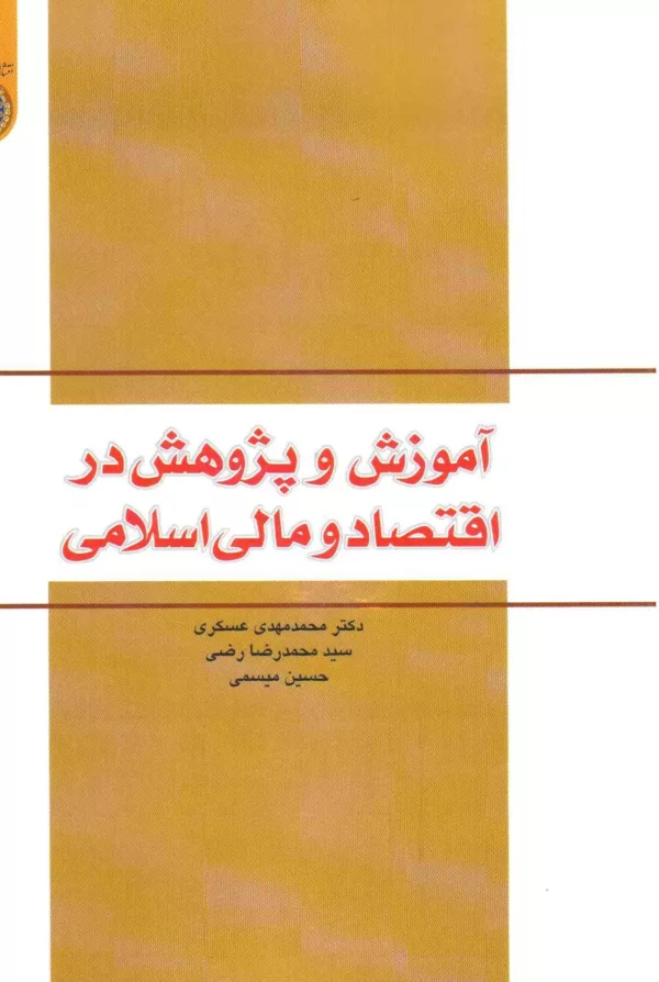 کتاب آموزش و پژوهش در اقتصاد و مالی اسلامی