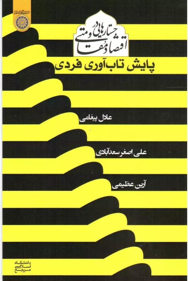 کتاب جستار هایی در اقتصاد مقاومتی پایش تاب آوری فردی