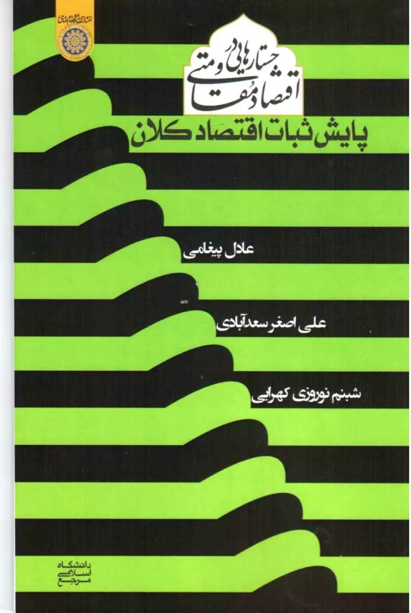 کتاب جستار هایی در اقتصاد مقاومتی پایش ثبات اقتصاد کلان