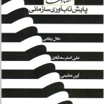 کتاب جستار هایی در اقتصاد مقاومتی پایش تاب آوری سازمانی