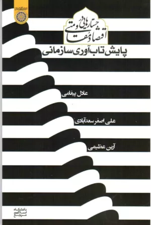 کتاب جستار هایی در اقتصاد مقاومتی پایش تاب آوری سازمانی