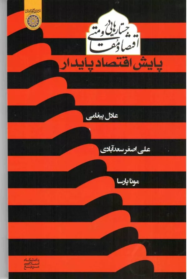 کتاب جستارهایی در اقتصاد مقاومتی پایش اقتصاد پایدار