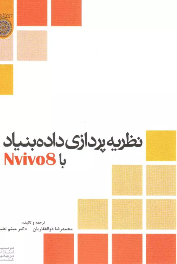 کتاب نظریه پردازی داده بنیاد با نرم افزار NVivo8