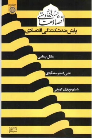 کتاب جستار هایی در اقتصاد مقاومتی پایش ضد شکنندگی اقتصادی