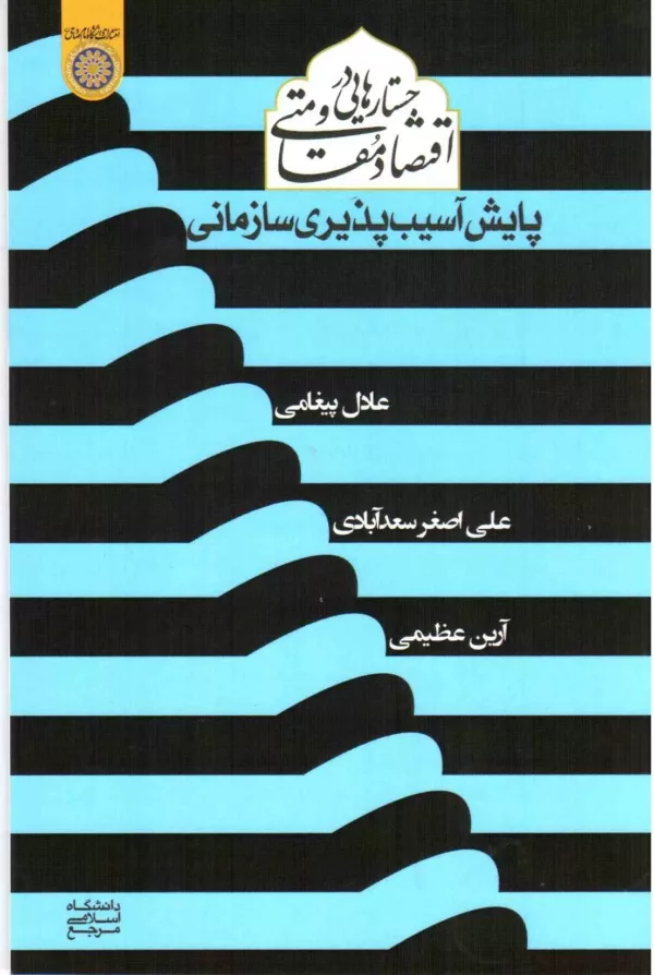 کتاب جستار هایی در اقتصاد مقاومتی پایش آسیب پذیری سازمانی