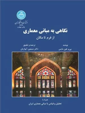 کتاب نگاهی به مبانی معماری از فرم تا مکان