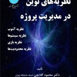 کتاب نظریه های نوین در مدیریت پروژه