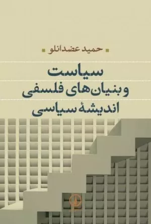 کتاب سیاست و بنیان های فلسفی اندیشه ی سیاسی