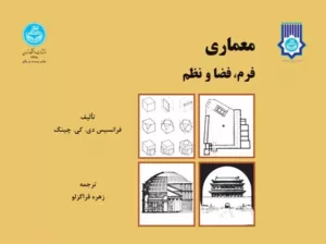 کتاب معماری فرم فضا و نظم