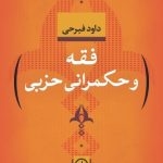 فقه و حکمرانی حزبی