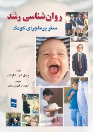 کتاب روان شناسی رشد سفر پرماجرای کودک