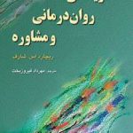 کتاب نظریه های روان درمانی و مشاوره