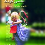 کتاب روان شناسی بالینی کودک