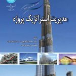 کتاب مدیریت استراتژیک پروژه