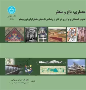 کتاب معماری باغ منظر