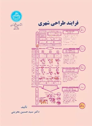 کتاب فرایند طراحی شهری