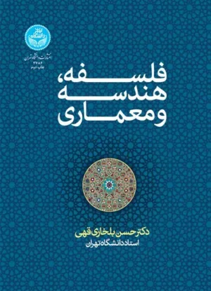 کتاب فلسفه هندسه و معماری