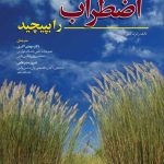 کتاب نسخه اضطراب را بپیچید