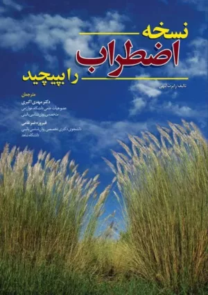 کتاب نسخه اضطراب را بپیچید