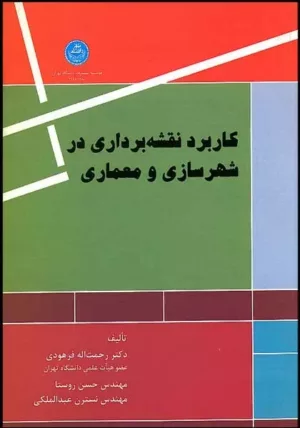 کتاب کاربرد نقشه برداری در شهر سازی و معماری