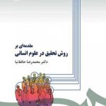 کتاب مقدمه ای بر روش تحقیق در علوم انسانی