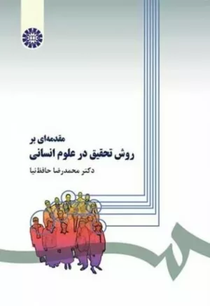 کتاب مقدمه ای بر روش تحقیق در علوم انسانی