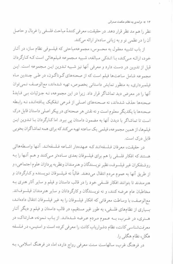 کتاب درآمدی بر نظام حکمت صدرائی جلد 1