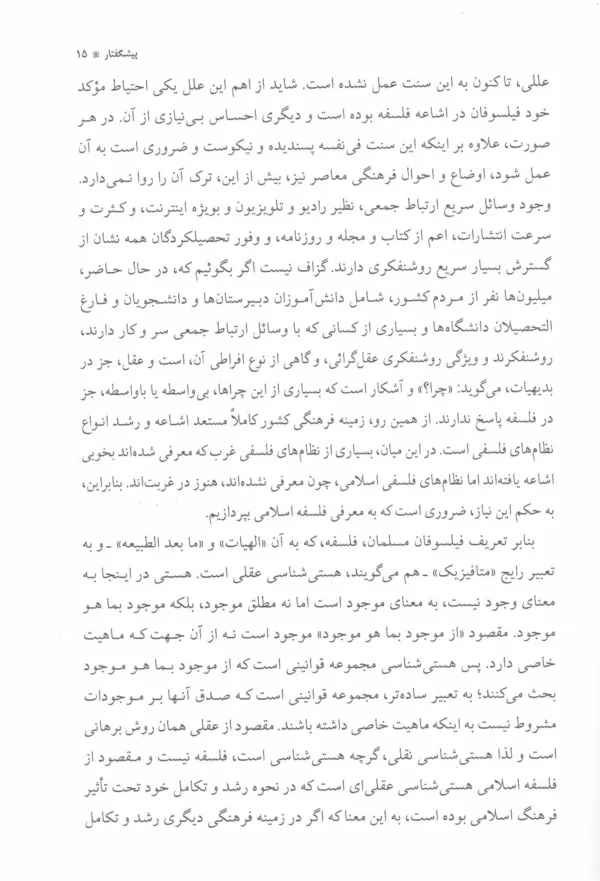 کتاب درآمدی بر نظام حکمت صدرائی جلد 1