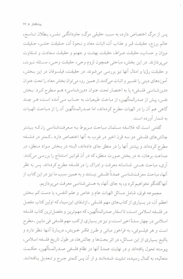 کتاب درآمدی بر نظام حکمت صدرائی جلد 1