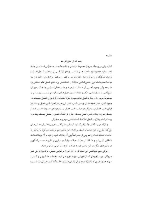 کتاب درآمدی به نظام حکمت صدرائی جلد 3 انسان شناسی