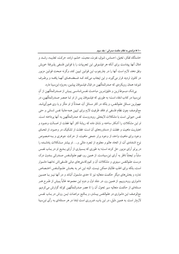 کتاب درآمدی به نظام حکمت صدرائی جلد 3 انسان شناسی