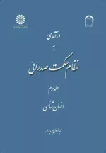 کتاب درآمدی به نظام حکمت صدرائی جلد 3 انسان شناسی