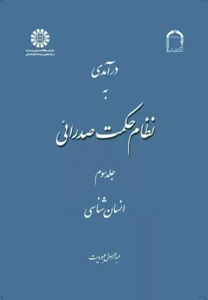 کتاب درآمدی به نظام حکمت صدرائی جلد 3 انسان شناسی